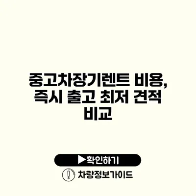 중고차장기렌트 비용, 즉시 출고 최저 견적 비교