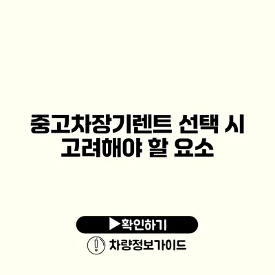 중고차장기렌트 선택 시 고려해야 할 요소