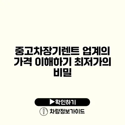 중고차장기렌트 업계의 가격 이해하기 최저가의 비밀