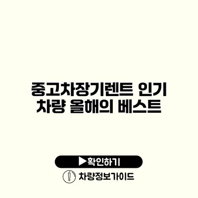 중고차장기렌트 인기 차량 올해의 베스트