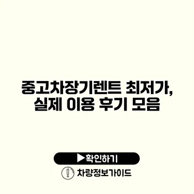 중고차장기렌트 최저가, 실제 이용 후기 모음