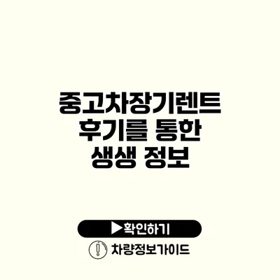 중고차장기렌트 후기를 통한 생생 정보