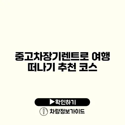 중고차장기렌트로 여행 떠나기 추천 코스