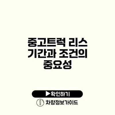 중고트럭 리스 기간과 조건의 중요성