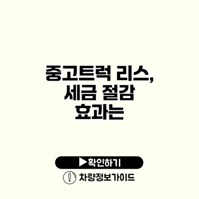 중고트럭 리스, 세금 절감 효과는?