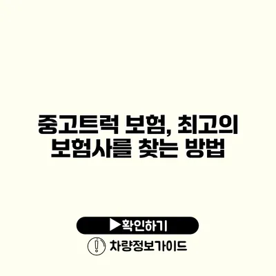 중고트럭 보험, 최고의 보험사를 찾는 방법