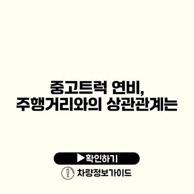 중고트럭 연비, 주행거리와의 상관관계는?