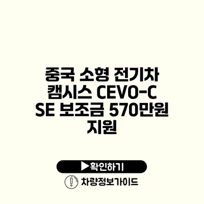 중국 소형 전기차 캠시스 CEVO-C SE 보조금 570만원 지원