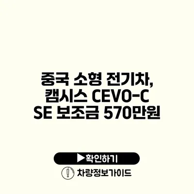 중국 소형 전기차, 캠시스 CEVO-C SE 보조금 570만원