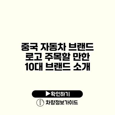 중국 자동차 브랜드 로고 주목할 만한 10대 브랜드 소개