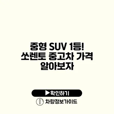 중형 SUV 1등! 쏘렌토 중고차 가격 알아보자