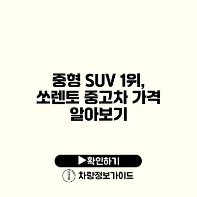 중형 SUV 1위, 쏘렌토 중고차 가격 알아보기