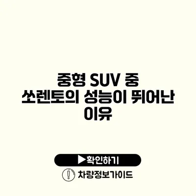 중형 SUV 중 쏘렌토의 성능이 뛰어난 이유