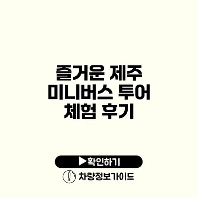 즐거운 제주 미니버스 투어 체험 후기