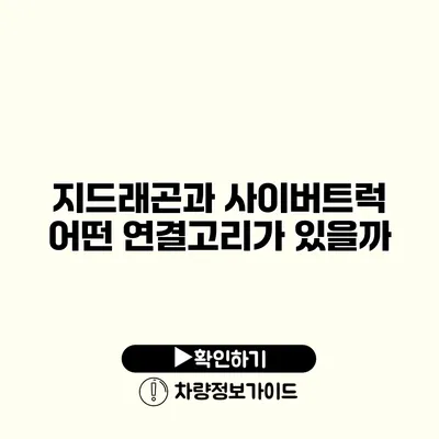 지드래곤과 사이버트럭 어떤 연결고리가 있을까?