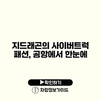 지드래곤의 사이버트럭 패션, 공항에서 한눈에