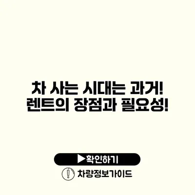 차 사는 시대는 과거! 렌트의 장점과 필요성!