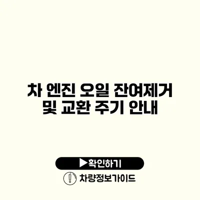 차 엔진 오일 잔여제거 및 교환 주기 안내