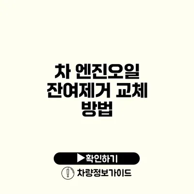 차 엔진오일 잔여제거 교체 방법