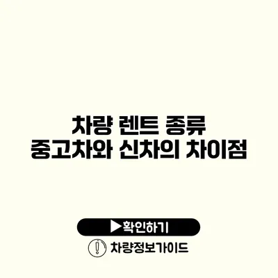 차량 렌트 종류 중고차와 신차의 차이점