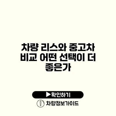 차량 리스와 중고차 비교 어떤 선택이 더 좋은가?