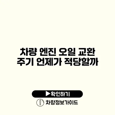 차량 엔진 오일 교환 주기: 언제가 적당할까?