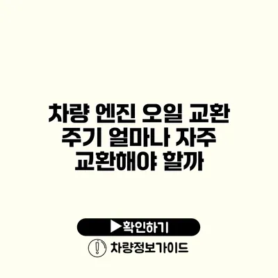 차량 엔진 오일 교환 주기: 얼마나 자주 교환해야 할까?