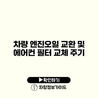 차량 엔진오일 교환 및 에어컨 필터 교체 주기