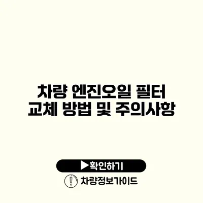 차량 엔진오일 필터 교체 방법 및 주의사항