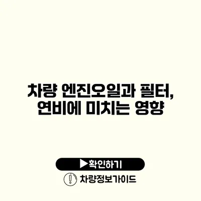 차량 엔진오일과 필터, 연비에 미치는 영향