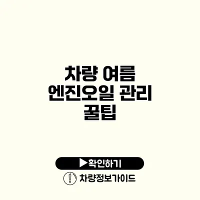 차량 여름 엔진오일 관리 꿀팁