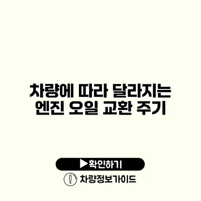 차량에 따라 달라지는 엔진 오일 교환 주기