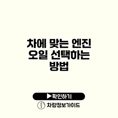 차에 맞는 엔진 오일 선택하는 방법