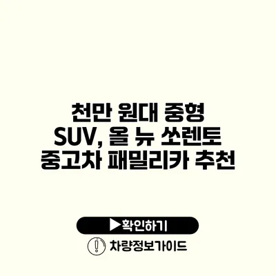 천만 원대 중형 SUV, 올 뉴 쏘렌토 중고차 패밀리카 추천