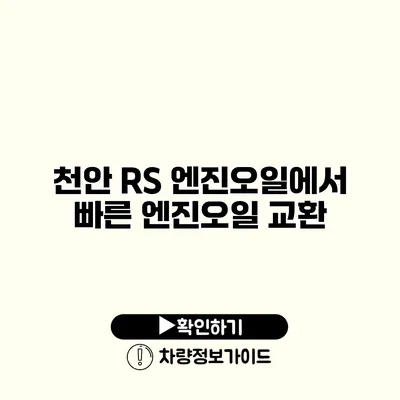 천안 RS 엔진오일에서 빠른 엔진오일 교환