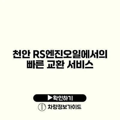 천안 RS엔진오일에서의 빠른 교환 서비스