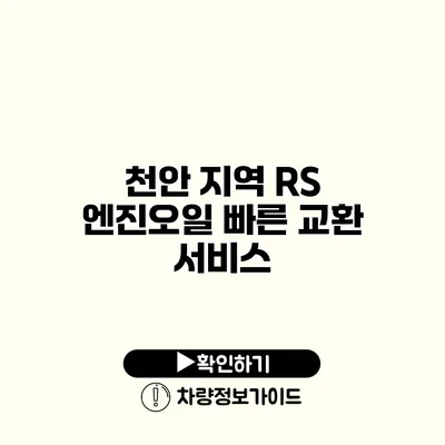 천안 지역 RS 엔진오일 빠른 교환 서비스