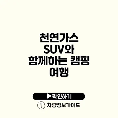 천연가스 SUV와 함께하는 캠핑 여행