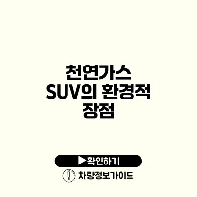 천연가스 SUV의 환경적 장점