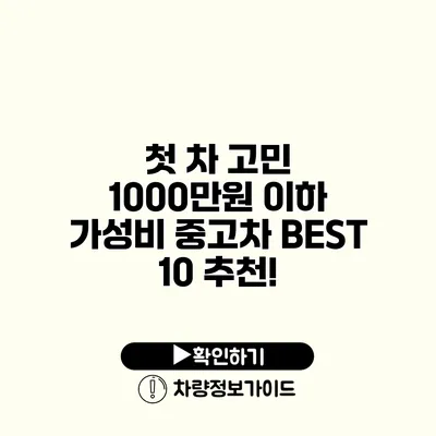 첫 차 고민? 1000만원 이하 가성비 중고차 BEST 10 추천!