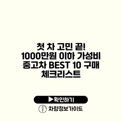 첫 차 고민 끝! 1000만원 이하 가성비 중고차 BEST 10 구매 체크리스트