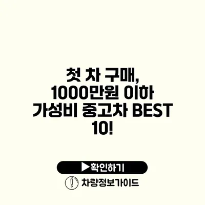 첫 차 구매, 1000만원 이하 가성비 중고차 BEST 10!