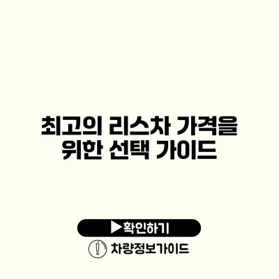 최고의 리스차 가격을 위한 선택 가이드