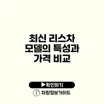 최신 리스차 모델의 특성과 가격 비교