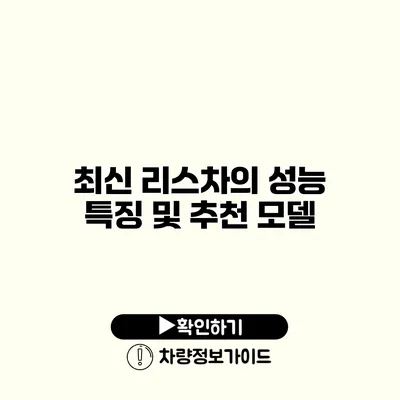 최신 리스차의 성능 특징 및 추천 모델