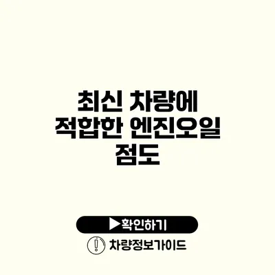 최신 차량에 적합한 엔진오일 점도