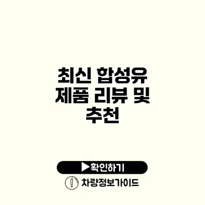 최신 합성유 제품 리뷰 및 추천