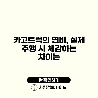 카고트럭의 연비, 실제 주행 시 체감하는 차이는?