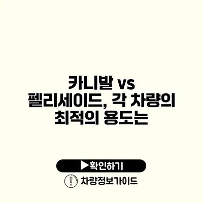 카니발 vs 펠리세이드, 각 차량의 최적의 용도는?