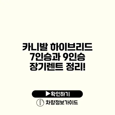 카니발 하이브리드 7인승과 9인승 장기렌트 정리!